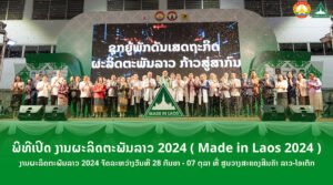 Made in Laos 2024 ງານຜະລິດຕະພັນລາວ 2024